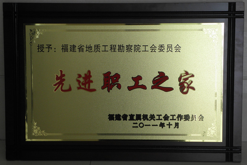 [2011]先进职工之家