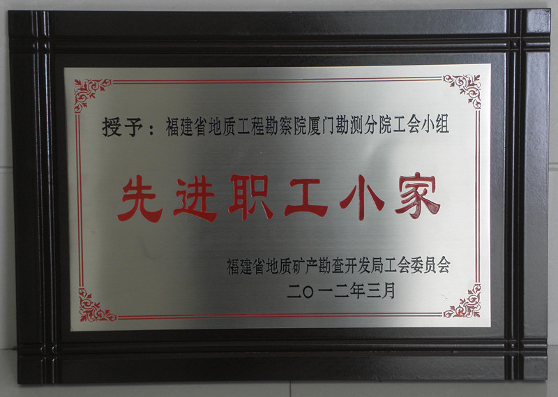 [2012]2011年局工会先进职工小家