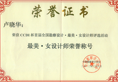 [2012]CCDI杯首届全国勘察设计最美女设计师（卢晓华）
