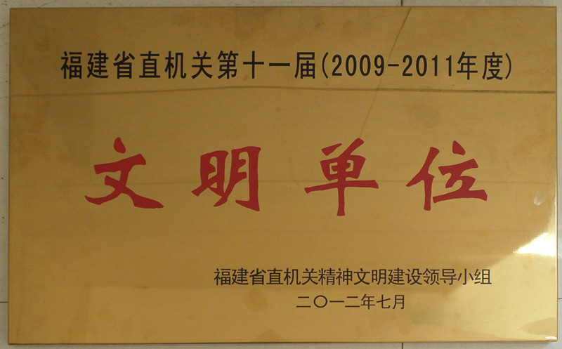 [2012]第十一届（2009-2012年度）文明单位