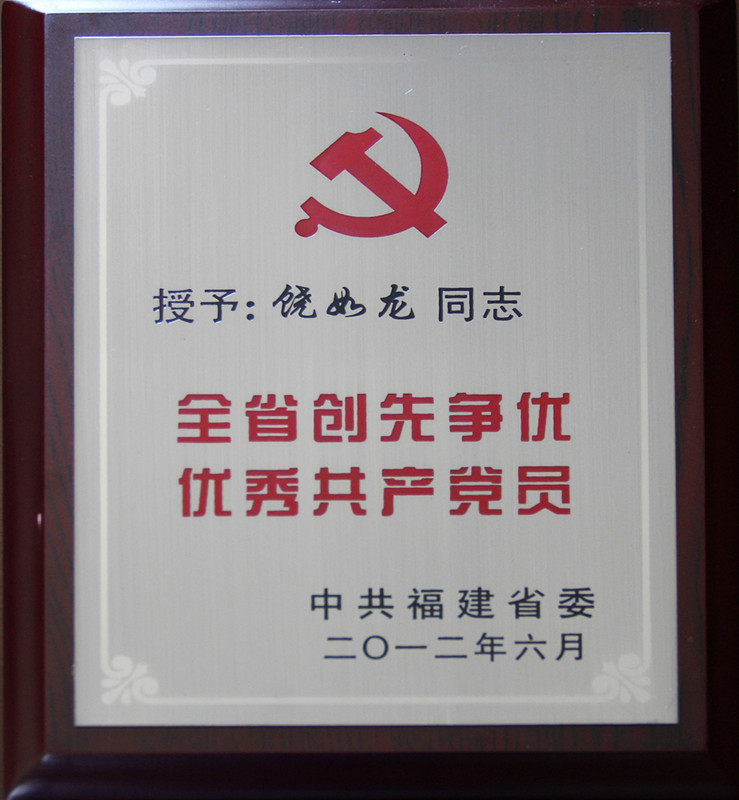 [2012]全省创先争优优秀共产党员（饶如龙）