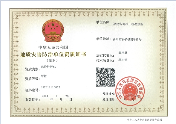 地质灾害治理工程危险性评估甲级