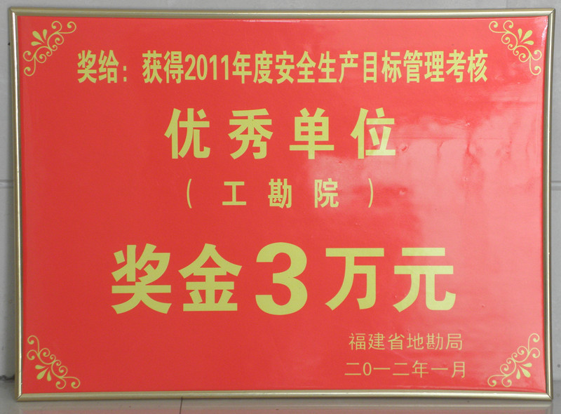 [2012]2011年省地勘局安全生产目标管理考核优秀单位奖励