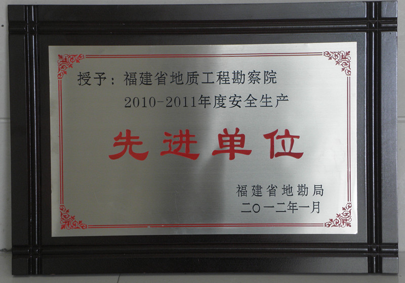 [2012]局安全生产先进单位